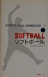 SPORTS RULE HANDBOOK・7　SOFTBALL ソフトボール