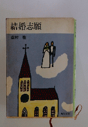 結婚志願