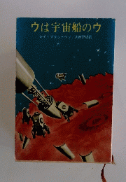 ウは宇宙船のウ