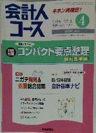 会計人コース　2008年4月号