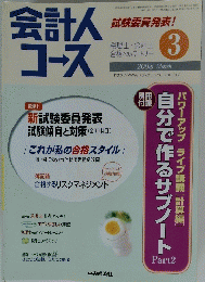 会計人コース　2008年3月号