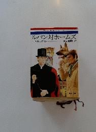 ルパン対ホームズ