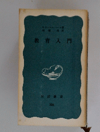 教育入門