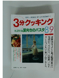 3分クッキング　夏向きのパスタ　1994年8月号