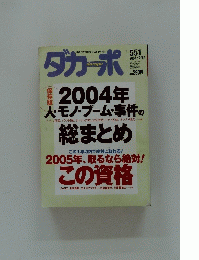 ダカーポ　2004年 12月15日号