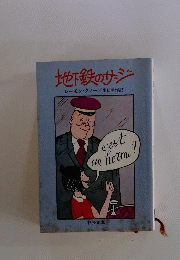 地下鉄のサッジ