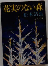 花実のない森