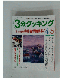 3分クッキング　本誌特集 お弁当が始まる!