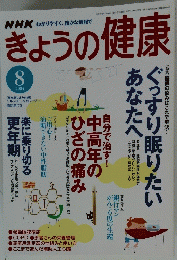 NHKわかりやすく、確かな情報で　きょうの健康　2004年8月号