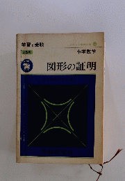 ポケット学習必携22 中学数学図形の証明