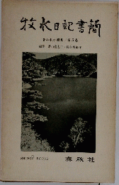 牧水日記書簡