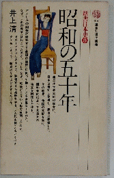 新書日本史8　昭和の五十年