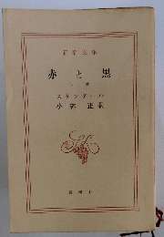赤と黒 上 巻