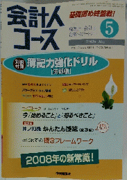会計人コース　2008年5月号