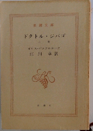 ドクトル・ジバゴ 上巻