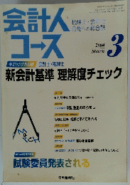 会計人コース　2004年3月号
