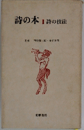 詩の本Ⅰ詩の技法