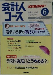 会計人コース　2008/6
