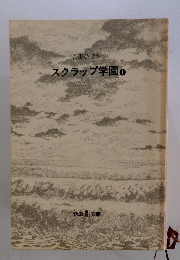 吾妻ひでお　スクラップ学園