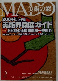 MADO 2004年上半期 美術界徹底ガイド