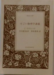すごい物理学講義