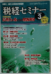 税経セミナー　2004年3月号