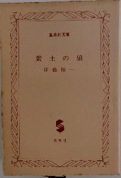 黄土の狼