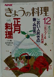 NHKきょうの料理　12月号
