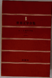 世界文学全集　6　