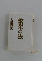 繁栄の法