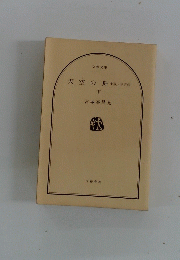 天空の舟小説・伊尹伝　下