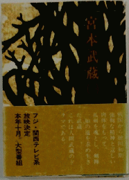 営本武蔵　一