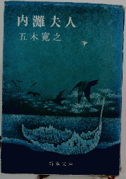内灘夫人　