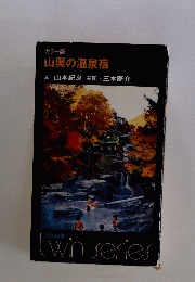 山奥の温泉宿　