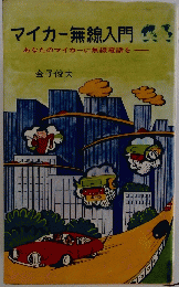マイカー無線入門