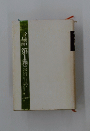 言語　　1