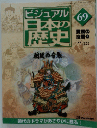 ビジュアル　日本の歴史　朝廷の分裂　69