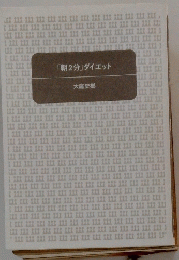 「朝2分」ダイエット