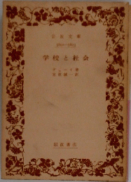 学校と社会
