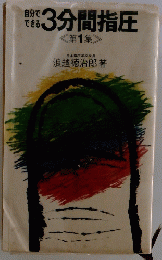 3分間指圧 <第1集 >
