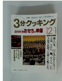 3分クッキング　12月1日号