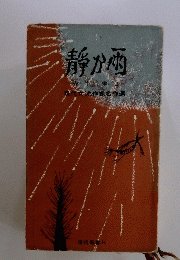 静か雨　