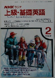 上級・基礎英語　1989年2月