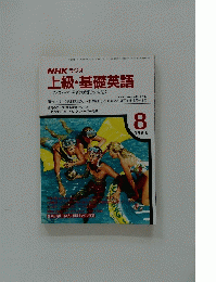 上級・基礎英語　1988年8月号