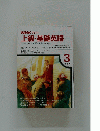 NHK ラジオ　上級・基礎英語　　1989年3月号