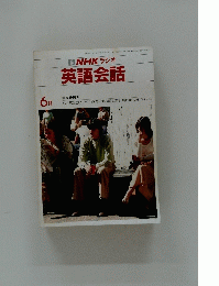 NHKラジオ　英語会話　6月号