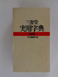 三省堂　実用字典