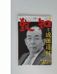 致知　２００９年1月号
