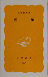 頭　痛