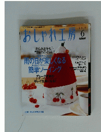 おしゃれ工房　2003年6月